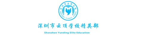 深圳云顶国际学校