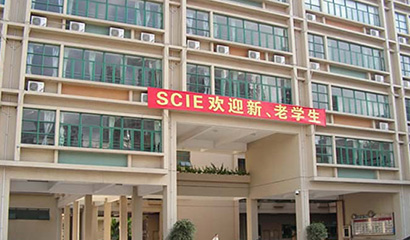 深圳国际交流学院