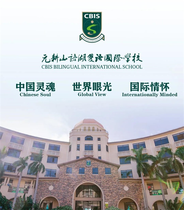 元耕山语湖双语国际学校