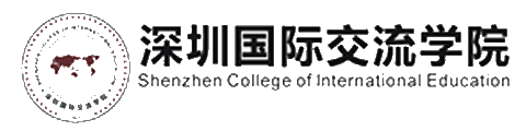 深圳国际交流学院
