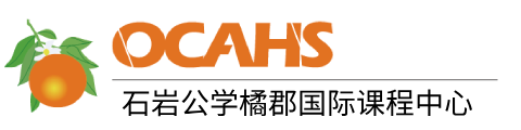 深圳市石岩公学橘郡国际课程中心