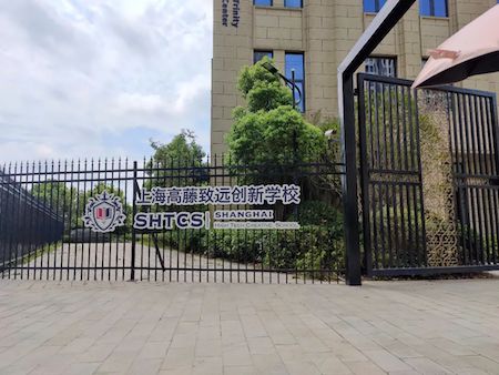 上海高藤致远创新学校
