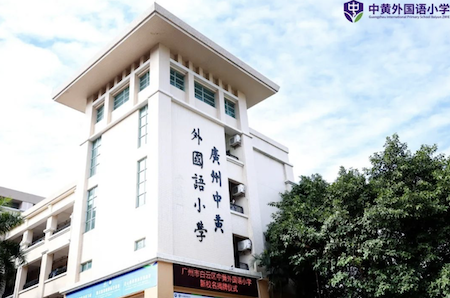 广州市白云区中大附属外国语小学