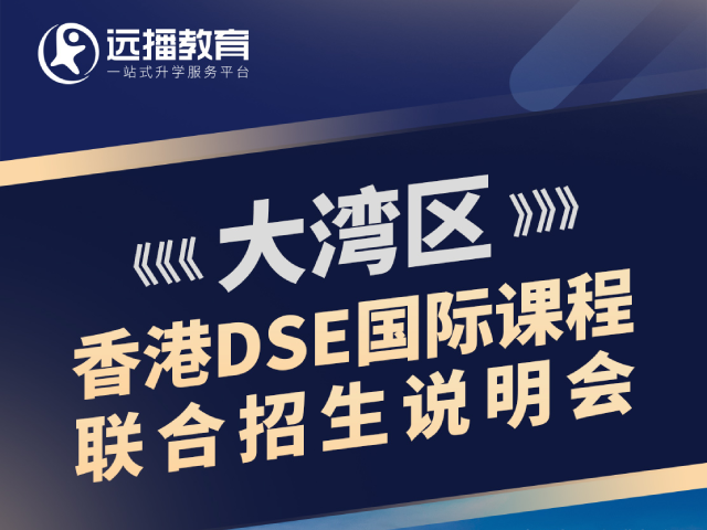 大湾区香港DSE国际课程联合招生说明会