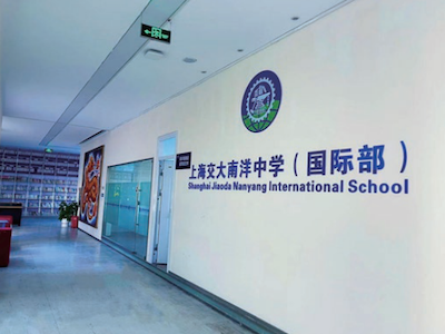 上海交大南洋中学(国际部)校园风采