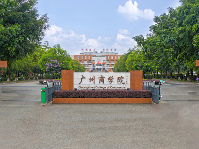 广州商学院A-level国际课程中心