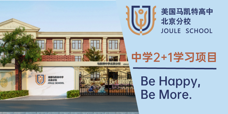 马凯特中学北京分校
