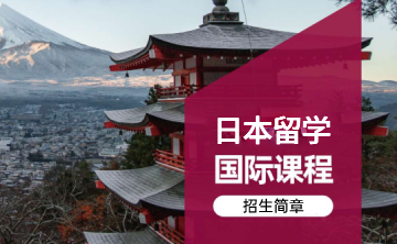 日本留学国际课程