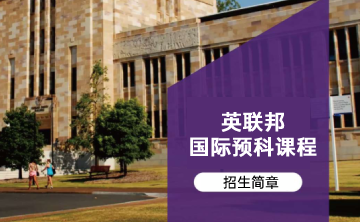英联邦国际预科课程