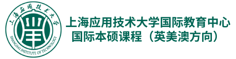 上海應(yīng)用技術(shù)大學國際教育中心國際本碩課程(英美澳方向)