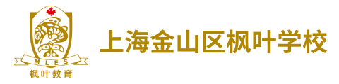 上海金山区枫叶学校(原枫叶国际学校)