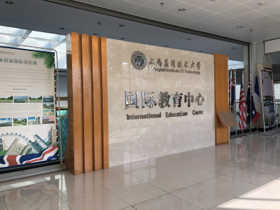 上海应用技术大学国际教育中心国际本硕课程(英美澳方向)