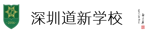 深圳道新學(xué)校