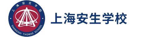 上海安生学校(原托马斯实验学校)