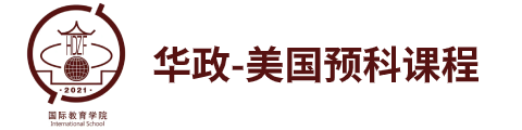 華東政法大學(xué)-美國(guó)預(yù)科課程