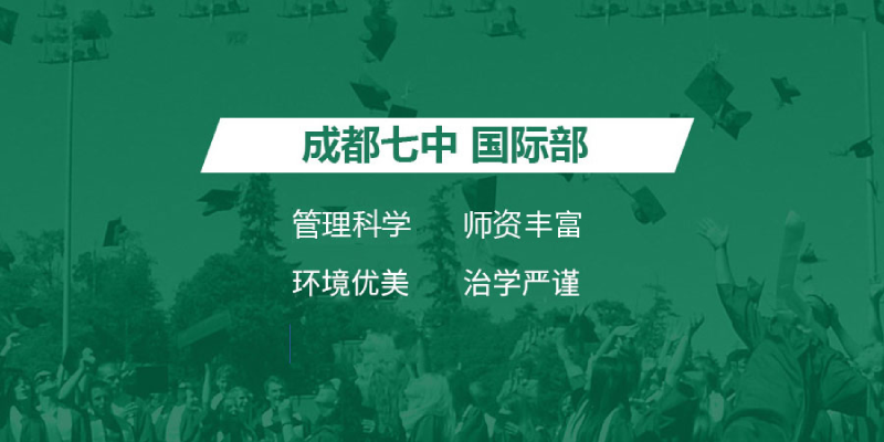 成都七中国际部