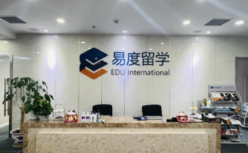 易度留学规划课程