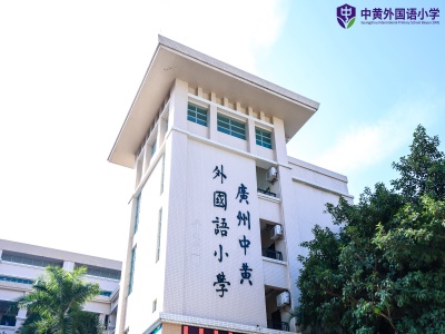 广州市白云区中黄外国语小学