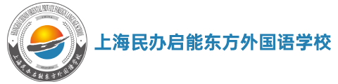 上海民辦啟能東方外國語學(xué)校