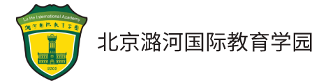 北京潞河國際教育學園