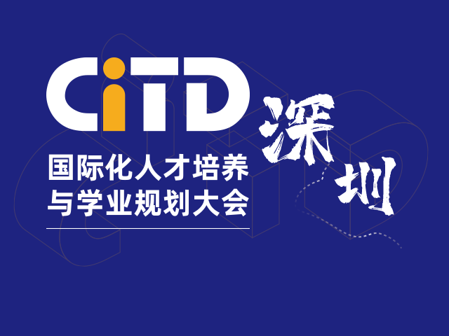 CITD国际化人才培养与学业规划大会-深圳站