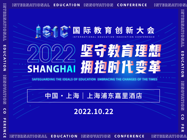 2022年度遠播教育第五屆IEIC國際教育創新大會報名開啟!