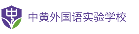 广州市黄埔区中黄外国语实验学校