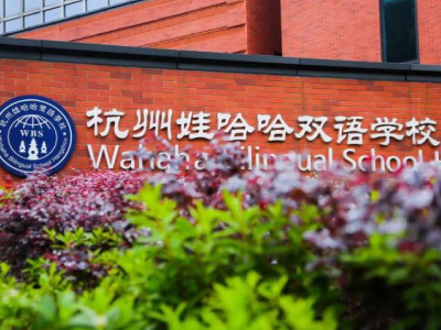 2023年11月23日 杭州娃哈哈双语学校1开放日免费预约