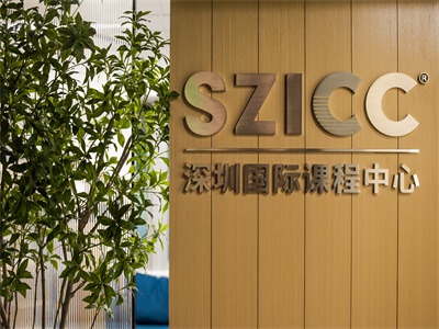 SZICC深圳国际课程中心校园风采