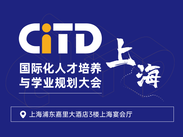 上海CITD國際化人才培養與學業規劃大會