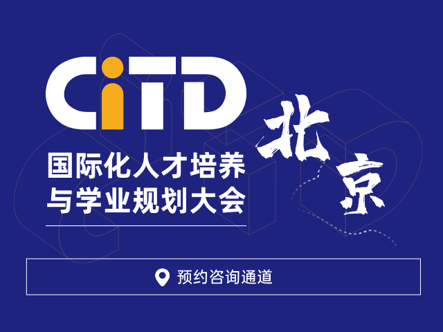 北京國際化學校咨詢會-03月18日遠播教育CITD國際化人才培養與學業規劃大會報名