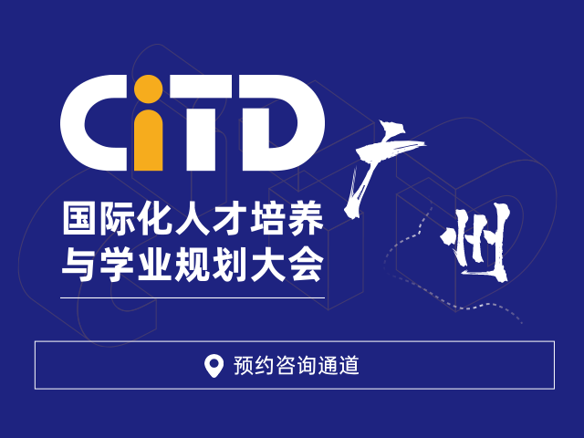 廣州CITD國際化人才培養與學業規劃大會