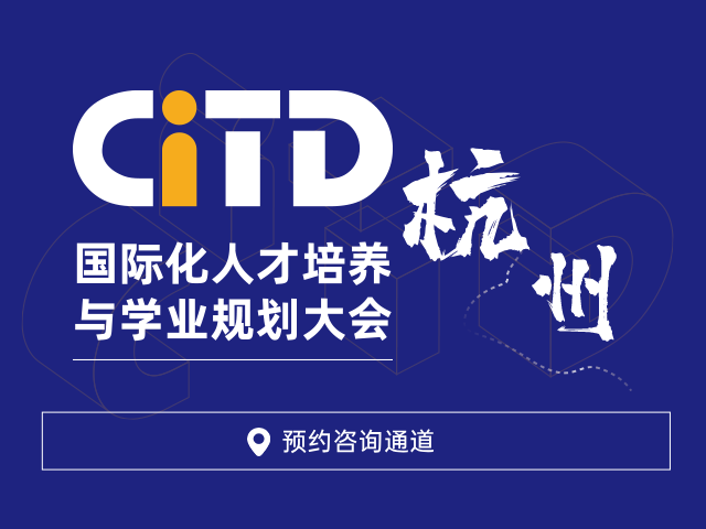 杭州國際化學校咨詢會-03月11日遠播教育CITD國際化人才培養與學業規劃大會報名