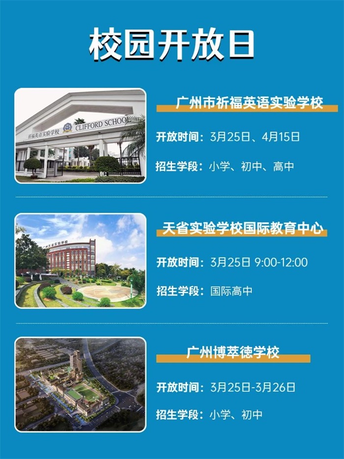 广州国际学校开放日