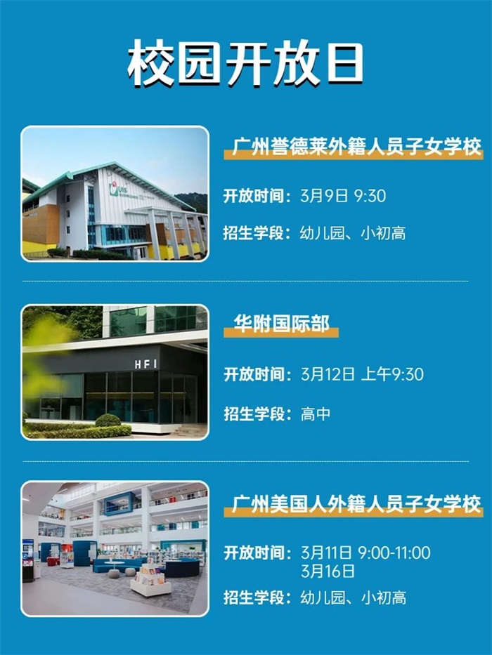 广州国际学校开放日