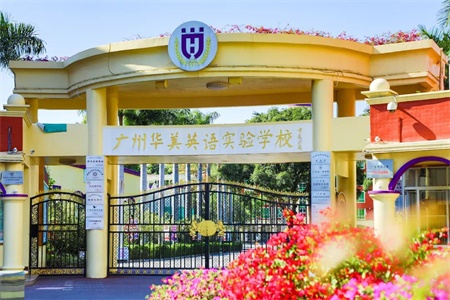 广州市华美英语实验学校