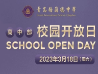 2023年03月18日 青岛格兰德中学开放日免费预约