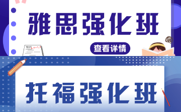 雅思/托福课程