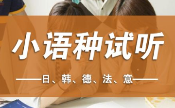韩法德意日语言课程