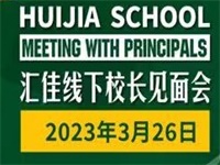 2023年03月26日 北京市私立匯佳學校開放日免費預約