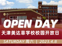 2023年04月08日 天津美达菲国际学校开放日免费预约