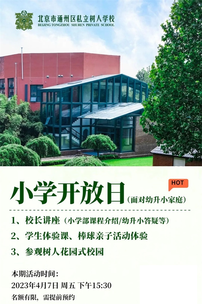 北京通州私立树人学校