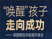 2023年04月22日 深圳国际预科学院开放日免费预约