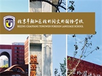 2023年05月07日 北京市朝阳区北外同文外国语学校开放日免费预约