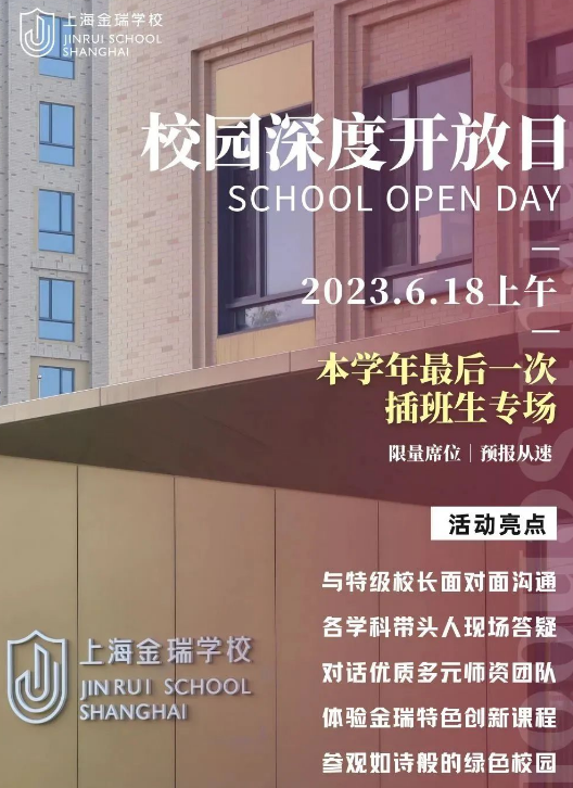 上海金瑞学校