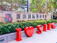 2023年07月15日 深圳国际预科学院开放日免费预约
