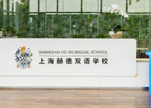 2024年04月20日 上海赫贤学校                    开放日免费预约