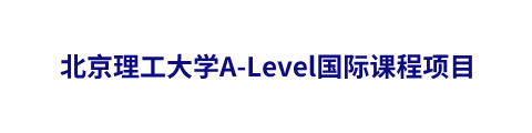 北京理工大学A-Level国际课程项目