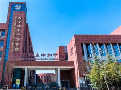 西安沣东中加学校