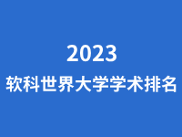  2023软科世界大学排名发布，哈佛卫冕，清华拿下亚洲第一！